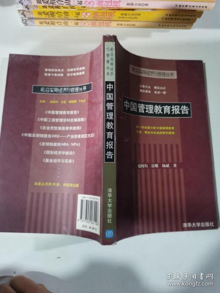 中国管理教育报告