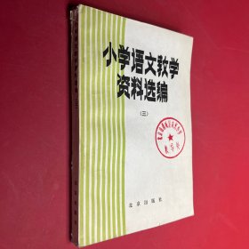 小学语文教学资料选编