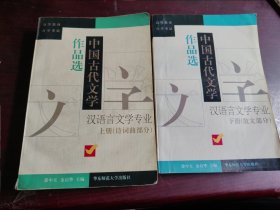中国古代文学作品选：汉语言文学专业 （上下册）