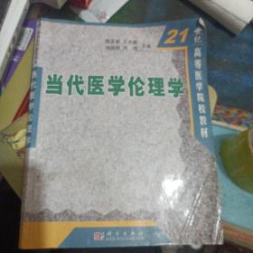 当代医学伦理学