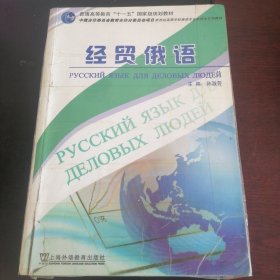 新世纪高等学校俄语专业本科生系列教材：经贸俄语