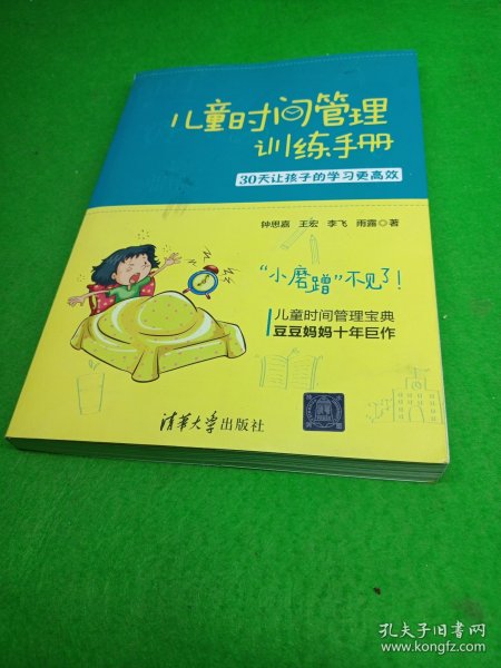 儿童时间管理训练手册——30天让孩子的学习更高效