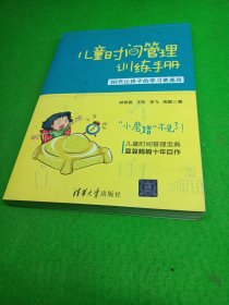 儿童时间管理训练手册——30天让孩子的学习更高效