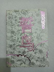 誓鸟   2006年11月   一版一印    作者签名赠书本