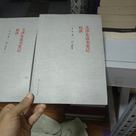 《毛泽东读书笔记精讲》（平装）一 三