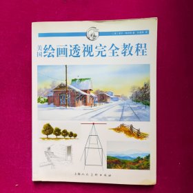 美国绘画透视完全教程 [美]菲尔·梅茨格 著  上海人民美术出版社