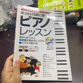 日文书，钢琴课