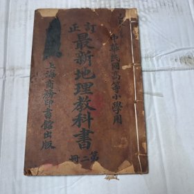 《订正最新地理教科书》第二册