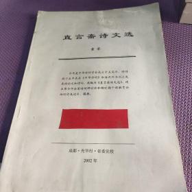 直言斋诗文选.