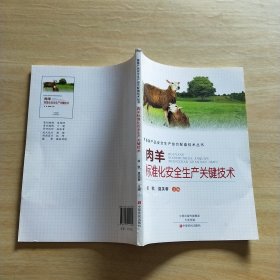 肉羊标准化安全生产关键技术