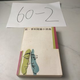 欧·亨利短篇小说选