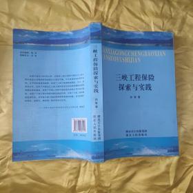 三峡工程保险探索与实践