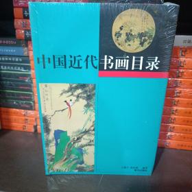 中国近代书画目录