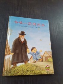 爷爷一定有办法