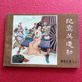 连环画薛刚反唐之十一，纪鸾英遭劫