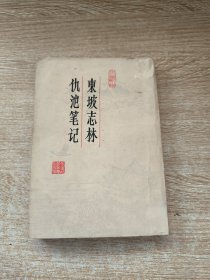 东坡志林 仇池笔记（竖版）