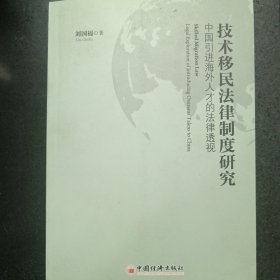 技术移民法律制度研究：中国引进海外人才的法律透视