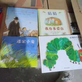 猜猜我有多爱你，爷爷一定有办法，逃家小兔，好饿的毛毛虫，四本合售