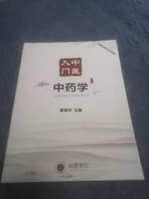 郭翠华老师中药学是中药学科的统称。赠送学习视频
研究中药基本理论和各种药材饮片、不同中成药的来源、采制、性能、功效、临床应用等知识的学科。中药历史发展、药性论（四气五味、升降浮沉、毒性、归经、配伍、禁忌）、剂量和用法