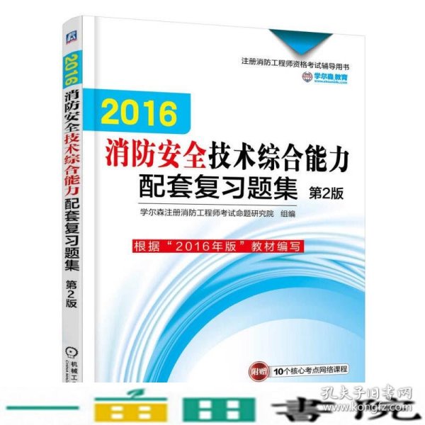 机工版 注册消防工程师 2016注册消防工程师资格考试辅导用书 2016消防安全技术综合能力配套