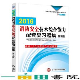 机工版 注册消防工程师 2016注册消防工程师资格考试辅导用书 2016消防安全技术综合能力配套