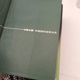 中国近代文学大系（1840-1919）：小说集 （2.3.4合售）