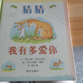 猜猜我有多爱你