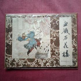 血溅万花楼