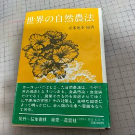 世界的自然农法【精】 【日文】 昭和59年6月15日