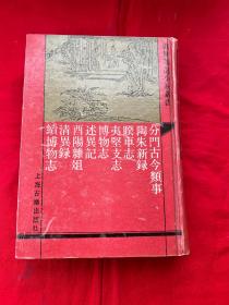 四库笔记小说丛书——分类古今类事（外八种）