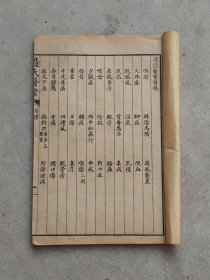 民国十三年【治疔大全】全套五册，金匮过玉书先生著、含概:各类疔疮、腰疽、刀伤等症、附近诊医案，品相尺寸如图！