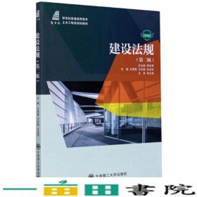 建设法规王照雯王友国车金枝大连理工大学出9787568525329