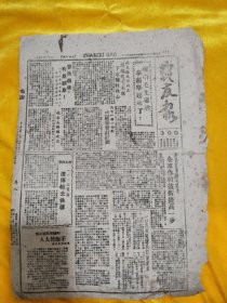 1947年3月31日战友报，保卫毛主席的拳头举起来，活捉47师副师长