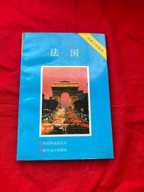 外国习俗丛书——法国