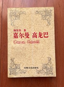 嘉尔曼 高龙巴