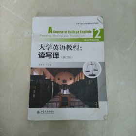大学英语教程读写译2（修订版）（政法类院校版）
