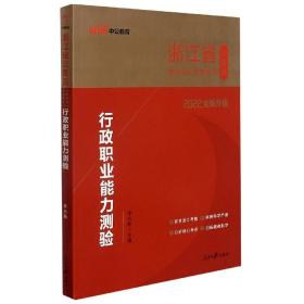 中公教育·2014浙江省公务员录用考试专用教材：行政职业能力测验（新版）（A、B卷通用）