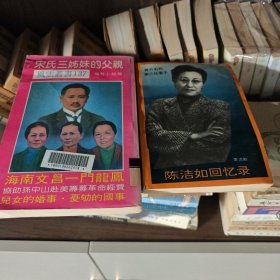 陈洁如回忆录+宋氏三姊妹的父亲 合售