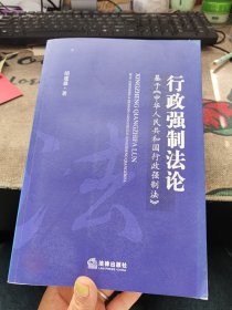 行政强制法论：基于《中华人民共和国行政强制法》