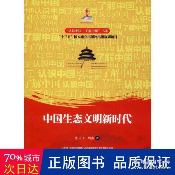 中国生态文明新时代/“认识中国·了解中国”书系