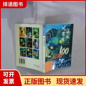 海水观赏鱼：宠物100