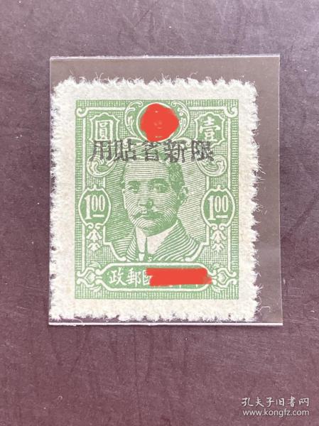 新普10《中信版加盖“限新省贴用”》第二次（东川）加盖散邮票云纹土纸纸3-2“1元 绿”