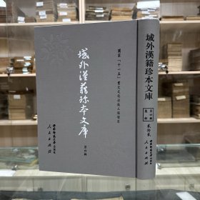 《罗山先生集》(三)     日本 林罗山撰 ，日本宽文二年（1662）荒川宗长刊本 （此册存诗集卷13至卷75）；《古学先生集》文集六卷 首一卷诗集二卷   日本 伊藤仁斋撰，据刻本影印，16开精装一册全，域外汉籍珍本文库 第四辑 集部  第二十二册