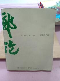 郭论（郭德纲2018年重磅新作）