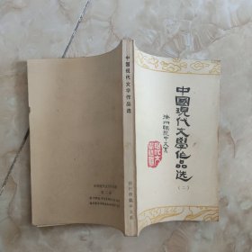 中国现代文学作品选 二