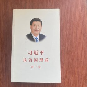 习近平谈治国理政（第一卷）中文版平装