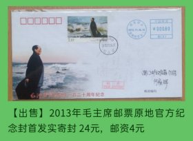 2013年毛主席120周年邮票湖南原地官方纪念封首日实寄封