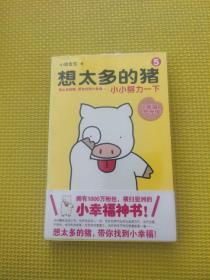 想太多的猪5： 小小努力一下..