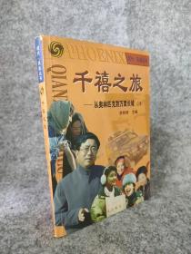 千禧之旅(上下)