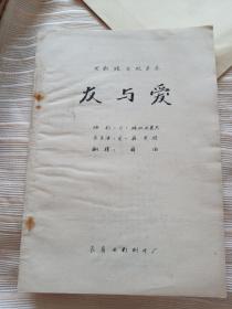 电影镜头记录本，完成台本，友与爱